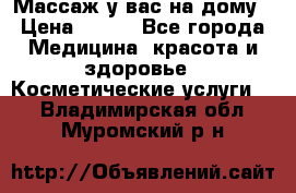 Массаж у вас на дому › Цена ­ 700 - Все города Медицина, красота и здоровье » Косметические услуги   . Владимирская обл.,Муромский р-н